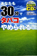 【謝恩価格本】あなたも30分でタバコがやめられる！