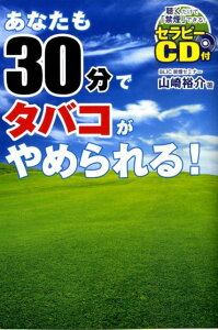 あなたも30分でタバコがやめられる！