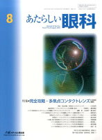 あたらしい眼科（33-8）