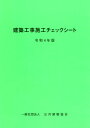 建築工事施工チェックシート（令和4年版） [ 公共建築協会 ]