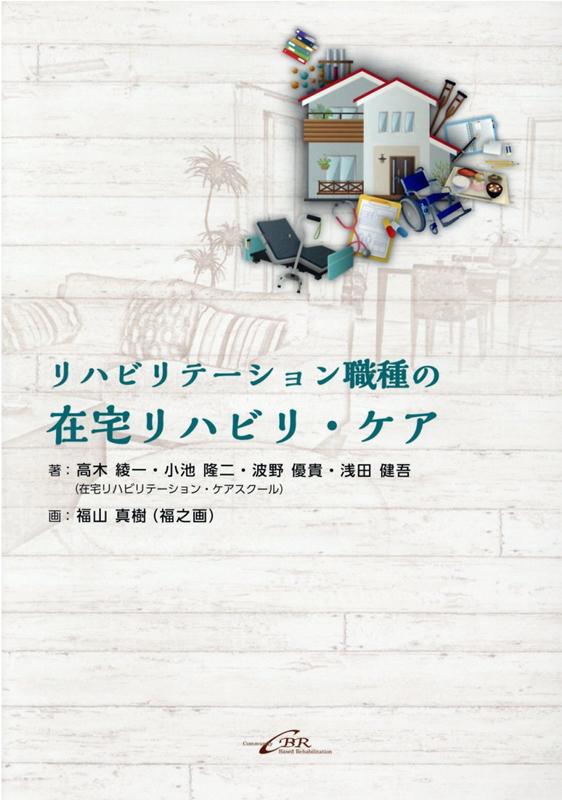 リハビリテーション職種の在宅リハビリ・ケア