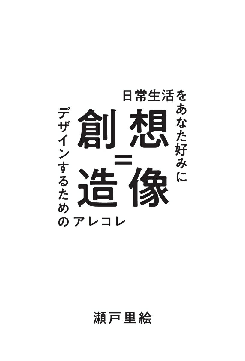 【POD】想像＝創造 〜日常生活をあなた好みにデザインするためのアレコレ〜