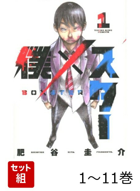 【全巻】 僕×スター 1-11巻セット