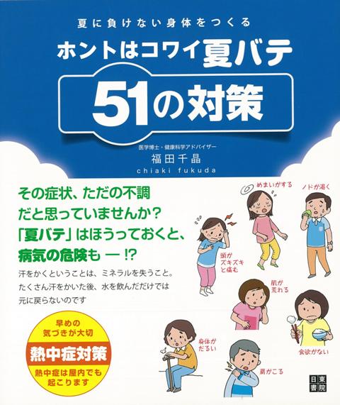 【バーゲン本】ホントはコワイ夏バテ51の対策ー夏に負けない身体をつくる