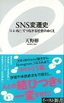 【バーゲン本】SNS変遷史　いいね！でつながる社会のゆくえーイースト新書 （イースト新書） [ 天野　彬 ]