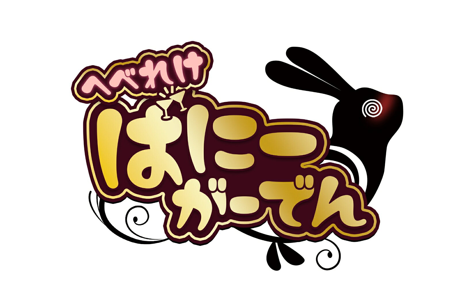 【特典】へべれけ ばにーがーでん(【早期購入外付特典】オリジナルステッカー)