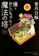 僕とおじいちゃんと魔法の塔　（6）