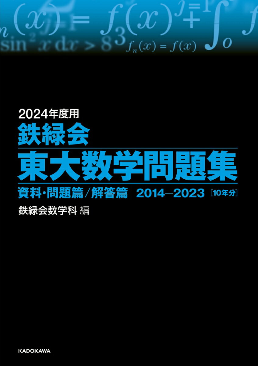 2024年度用 鉄緑会東大数学問題集 資料・問題篇／解答篇 2014-2023