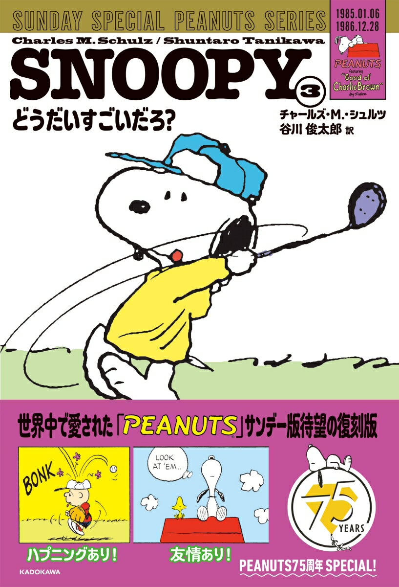SNOOPY（3） SUNDAY SPECIAL PEANUTS SERIES どうだいすごいだろ？