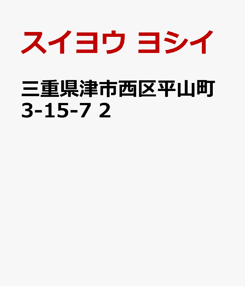 三重県津市西区平山町3-15-7 2巻