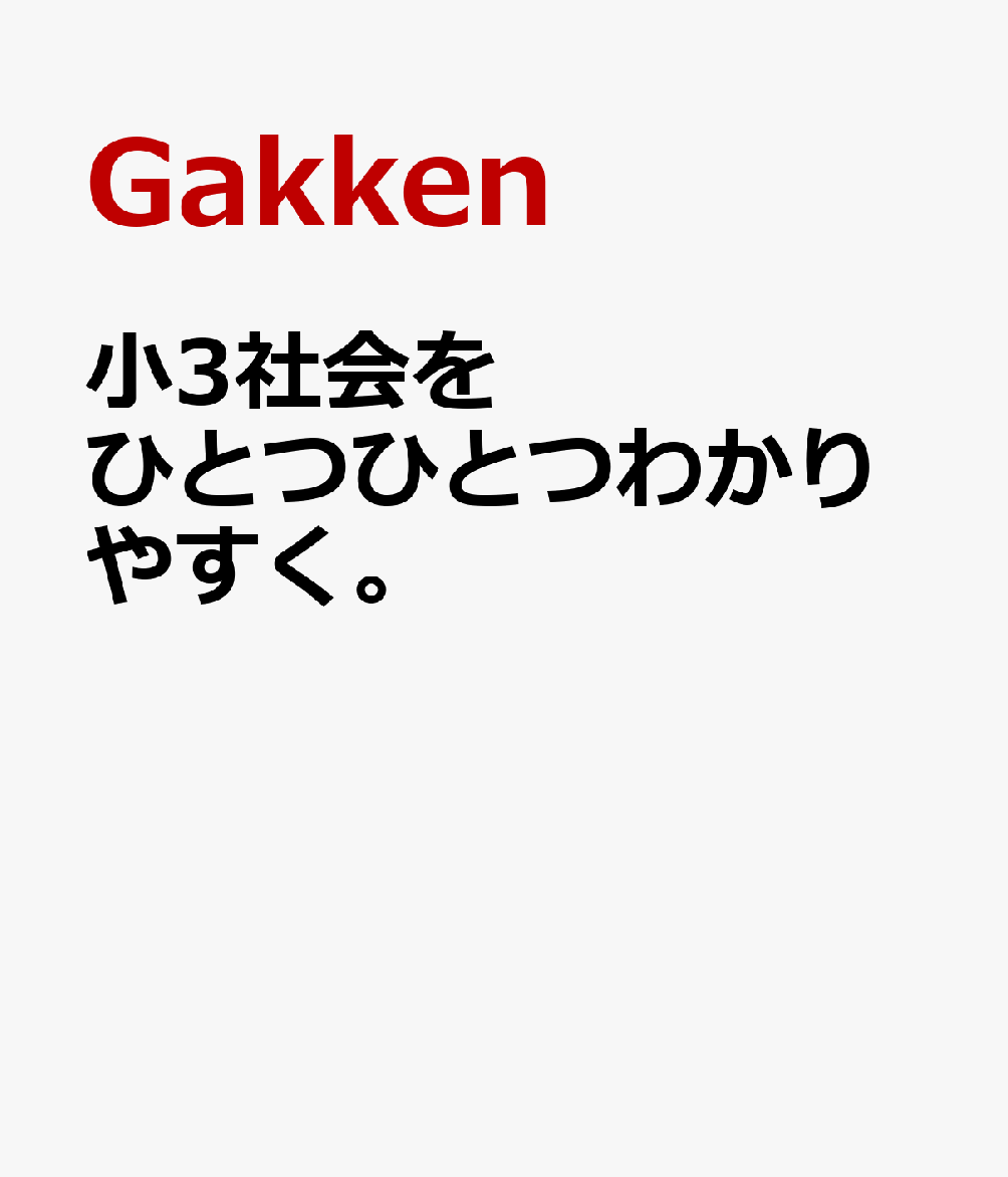 小3社会をひとつひとつわかりやすく。 （小学ひとつひとつわかりやすく） [ Gakken ]...
