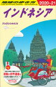 D25 地球の歩き方 インドネシア 2020～2021 （地球の歩き方D アジア） 地球の歩き方編集室