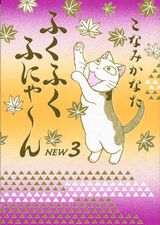 ふくふくふにゃーん 1巻 表紙