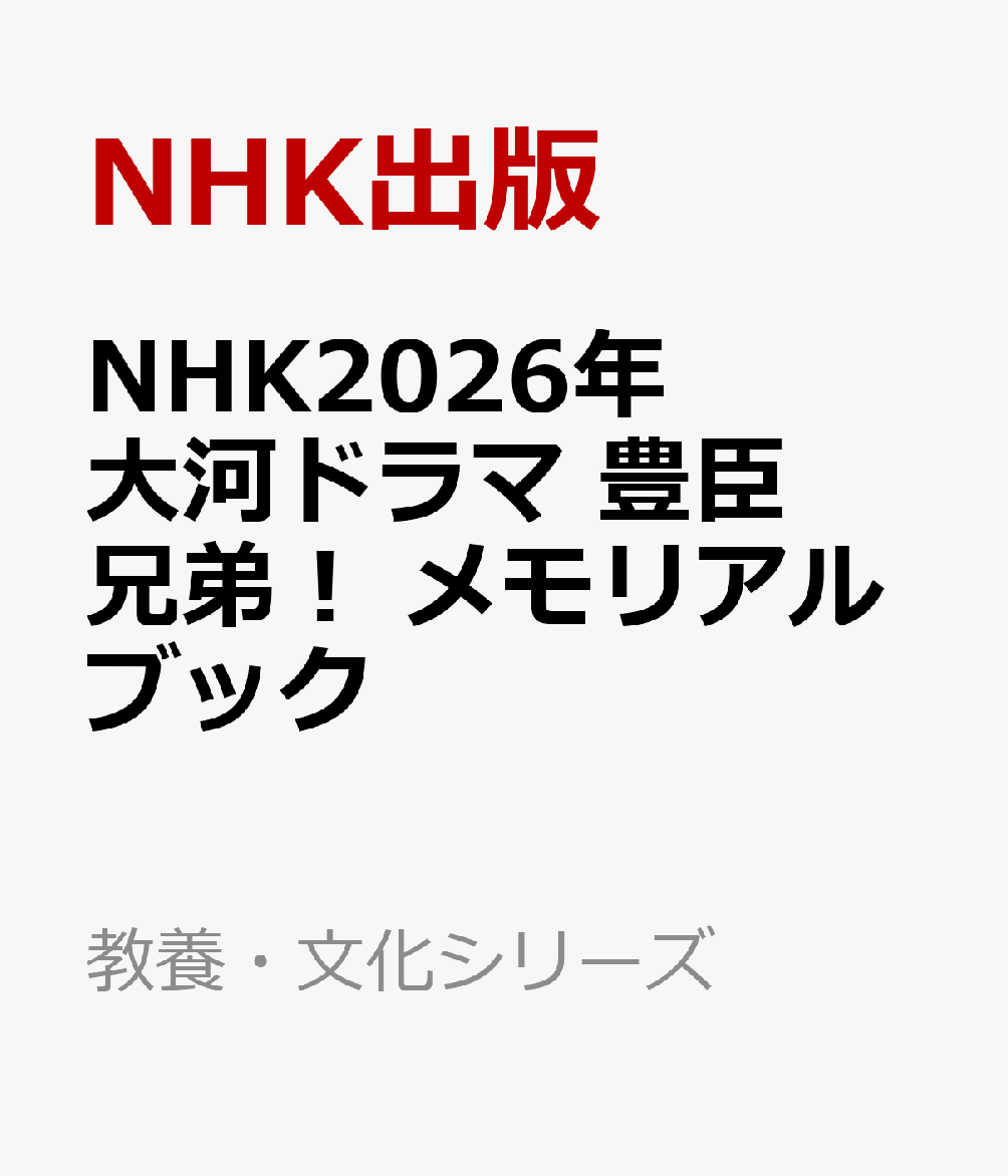 2026年大河ドラマ「豊臣兄弟！」を愛するすべての人に贈るメモリアルブック！

主演・仲野太賀の撮り下ろしインタビューをはじめ、撮影後の今、思い出のシーンを振り返るキャストからのコメントも収載。そのほか、全話のストーリーダイジェスト、美術（セット・衣裳）特集、制作者座談、本誌初公開のオフショット集など、美麗な劇中写真も満載でお届けするファン必見の永久保存版。

【内容紹介（予定）】
●秀長名場面グラビア
●仲野太賀撮り下ろしロングインタビュー
●名場面で振り返る 豊臣兄弟！
　〜全話ストーリーダイジェスト〜
●出演者に聞く！ 思い出に残るあのシーン
●美術特集（セット編・衣裳編）
●制作者メモリアル座談
●オフショット集　ほか