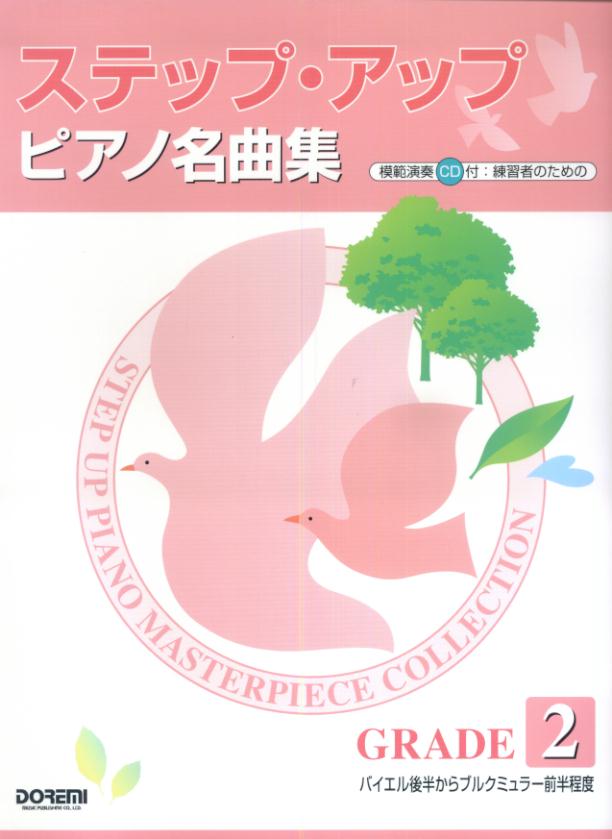 練習者のためのステップ・アップ・ピアノ名曲集（GRADE2）