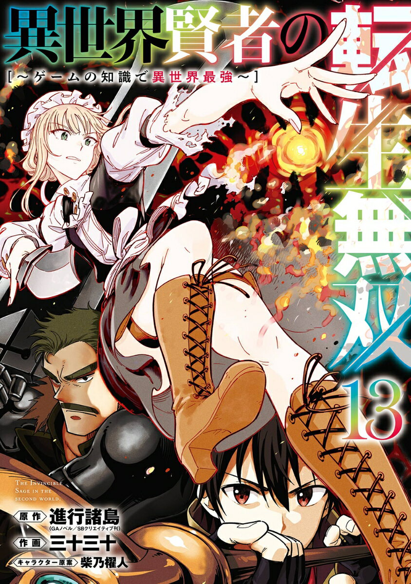 異世界賢者の転生無双 〜ゲームの知識で異世界最強〜（13）