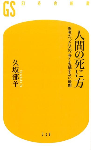 人間の死に方