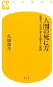 人間の死に方 医者だった父の、多くを望まない最期 （幻冬舎新書） 