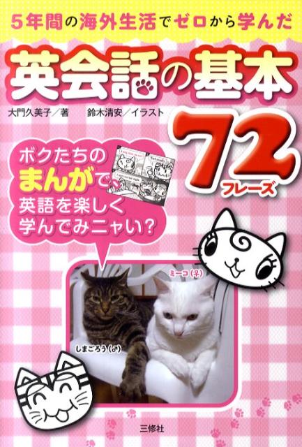 5年間の海外生活でゼロから学んだ英会話の基本72フレーズ
