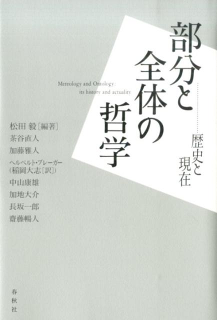 部分と全体の哲学