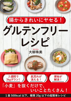 腸からきれいにヤセる! グルテンフリー・レシピの表紙