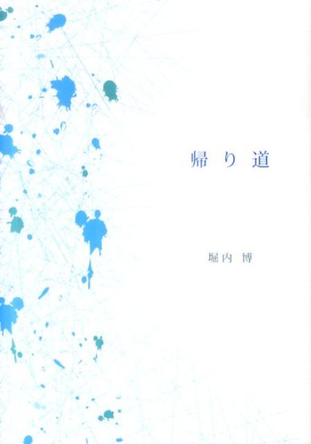 帰り道