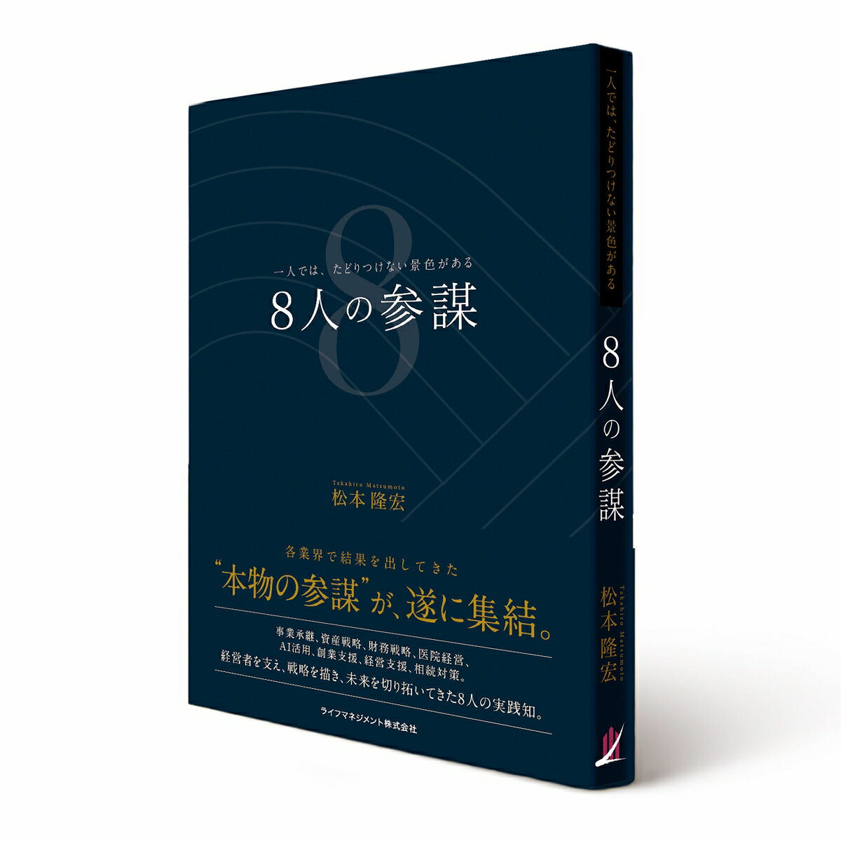 8人の参謀