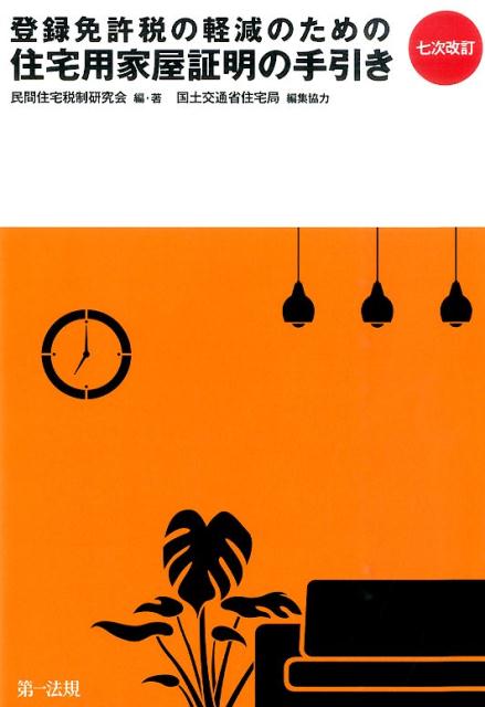 登録免許税の軽減のための住宅用家屋証明の手引き7次改訂