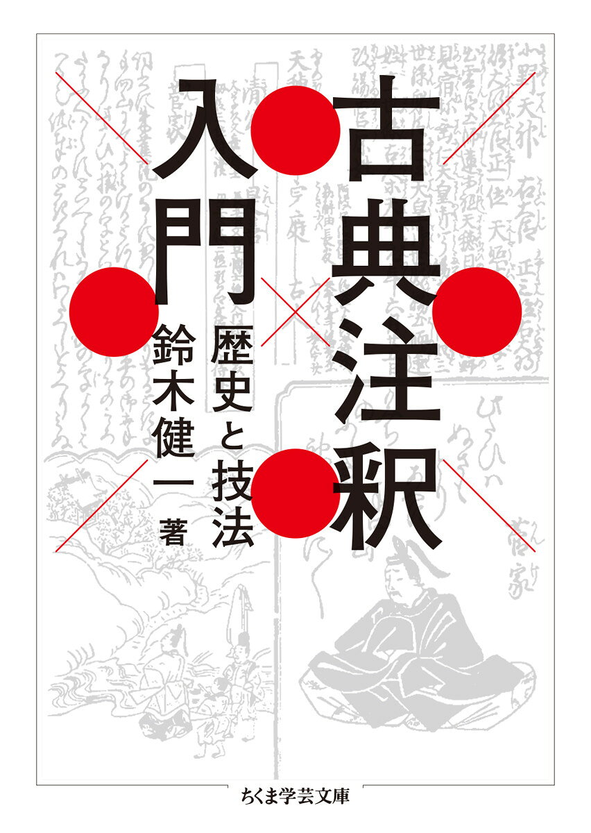 古典注釈入門
