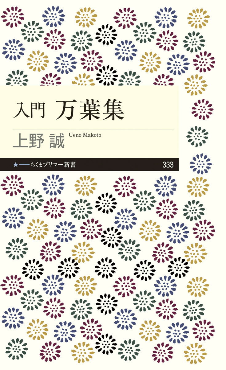 入門　万葉集 （ちくまプリマー新書　333） [ 上野 誠 