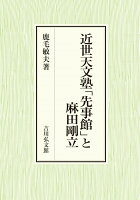 近世天文塾「先事館」と麻田剛立