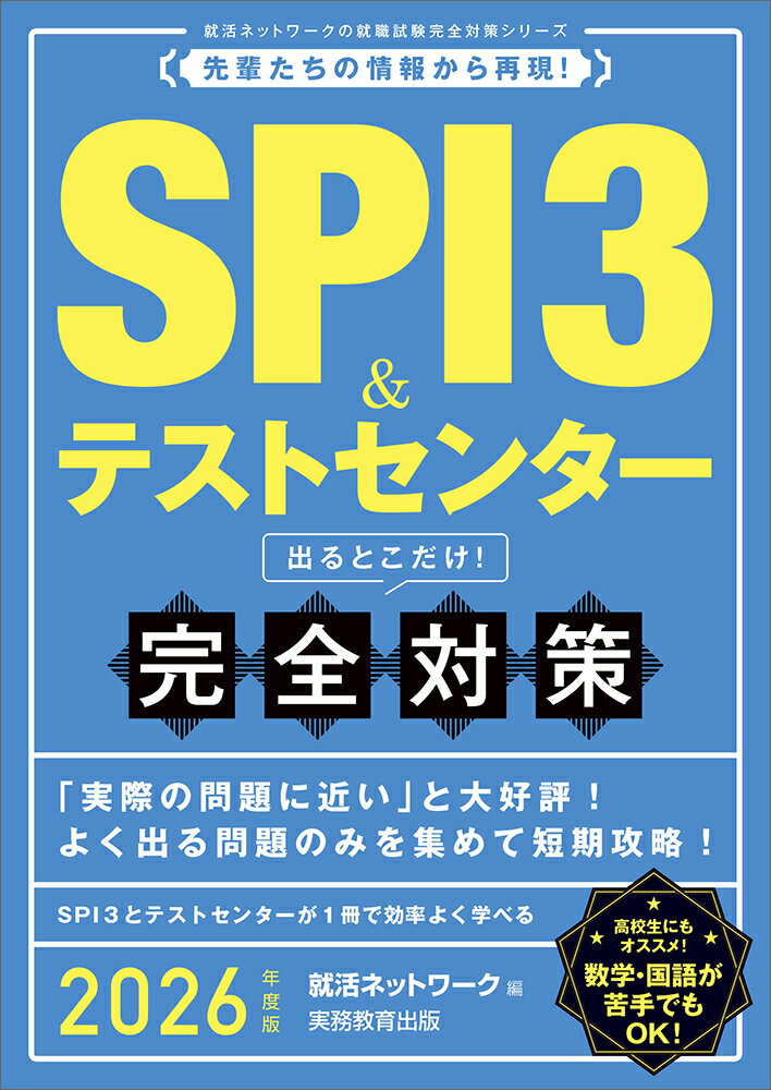 「実際の問題に近い」と大好評！よく出る問題のみを集めて短期攻略！ＳＰＩ３とテストセンターが１冊で効率よく学べる。高校生にもオススメ！数学・国語が苦手でもＯＫ！