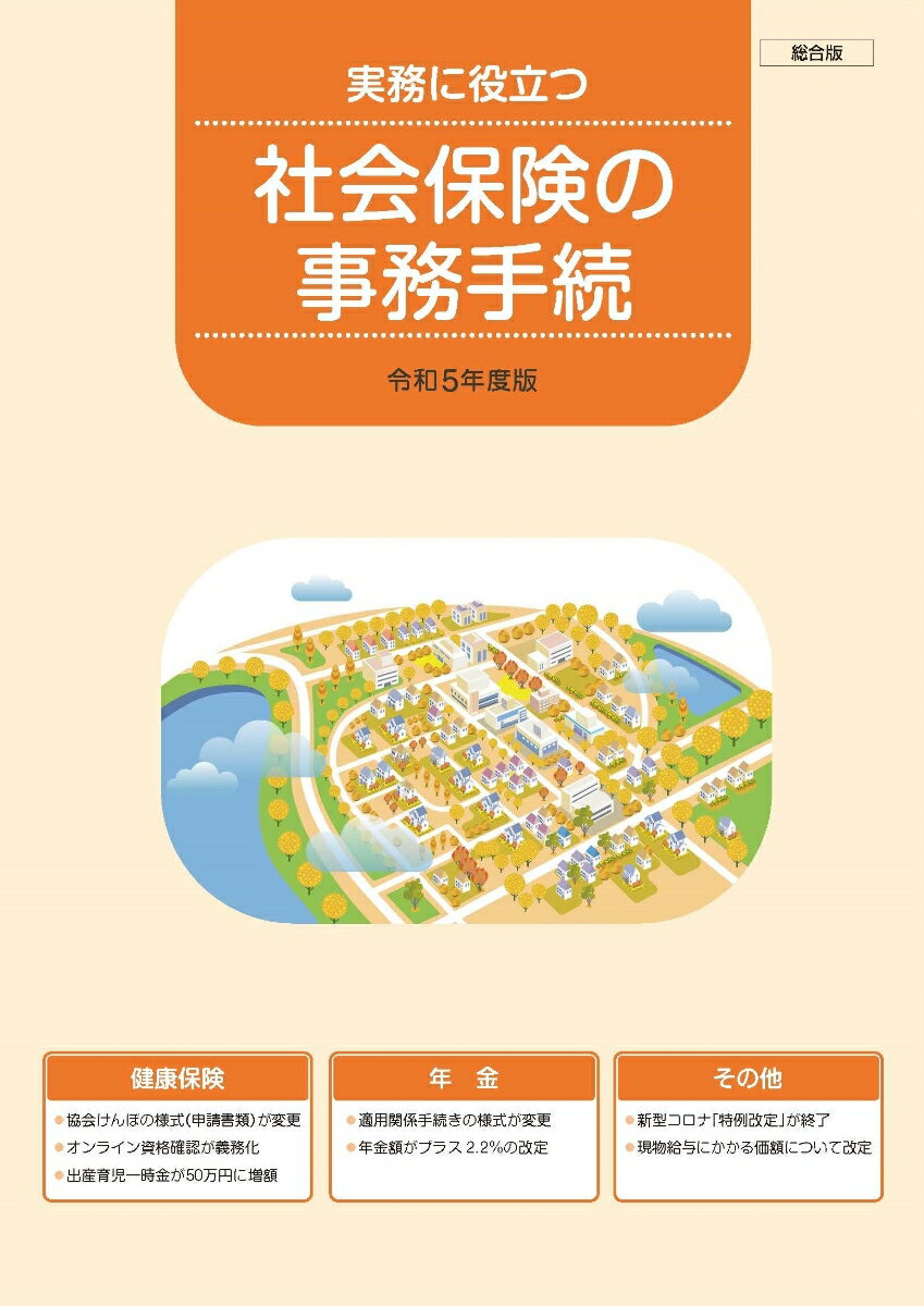 楽天楽天ブックス社会保険の事務手続 総合版 （令和5年度版） 実務に役立つ