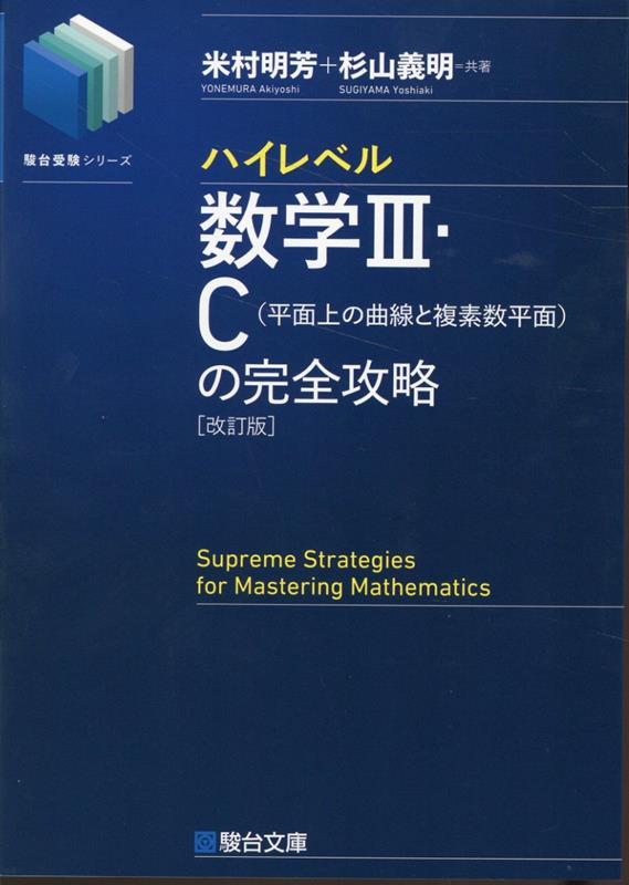 ハイレベル数学3・C［平面上の曲線と複素数平面］の完全攻略＜改訂版＞