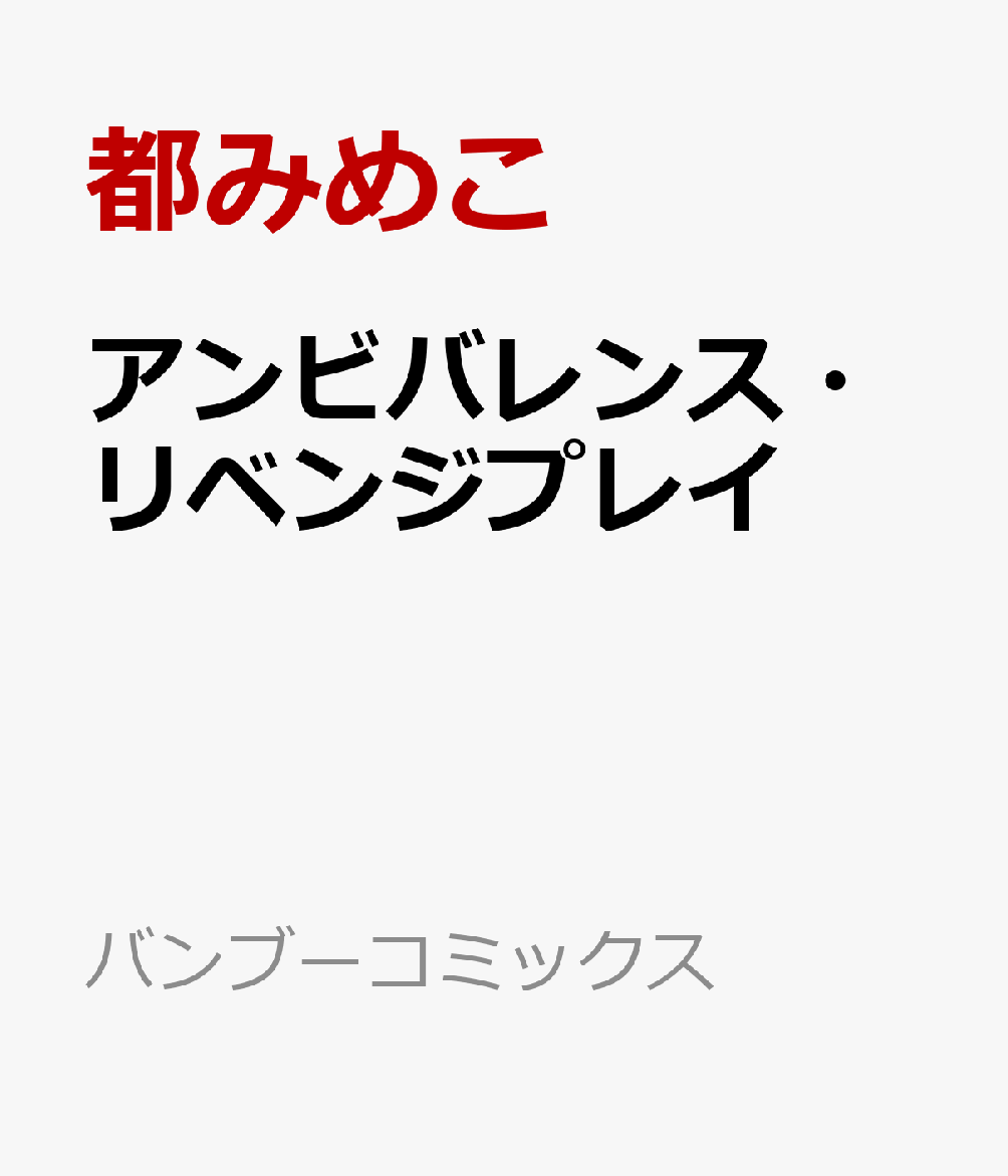 アンビバレンス・リベンジプレイ