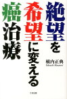 絶望を希望に変える癌治療 [ 横内正典 ]