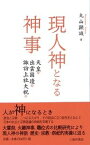 現人神となる神事 天皇・出雲国造・諏訪上社大祝 [ 丸山顕誠 ]