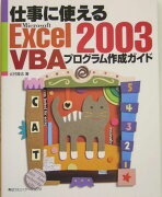 仕事に使えるExcel　2003　VBAプログラム作成ガイド