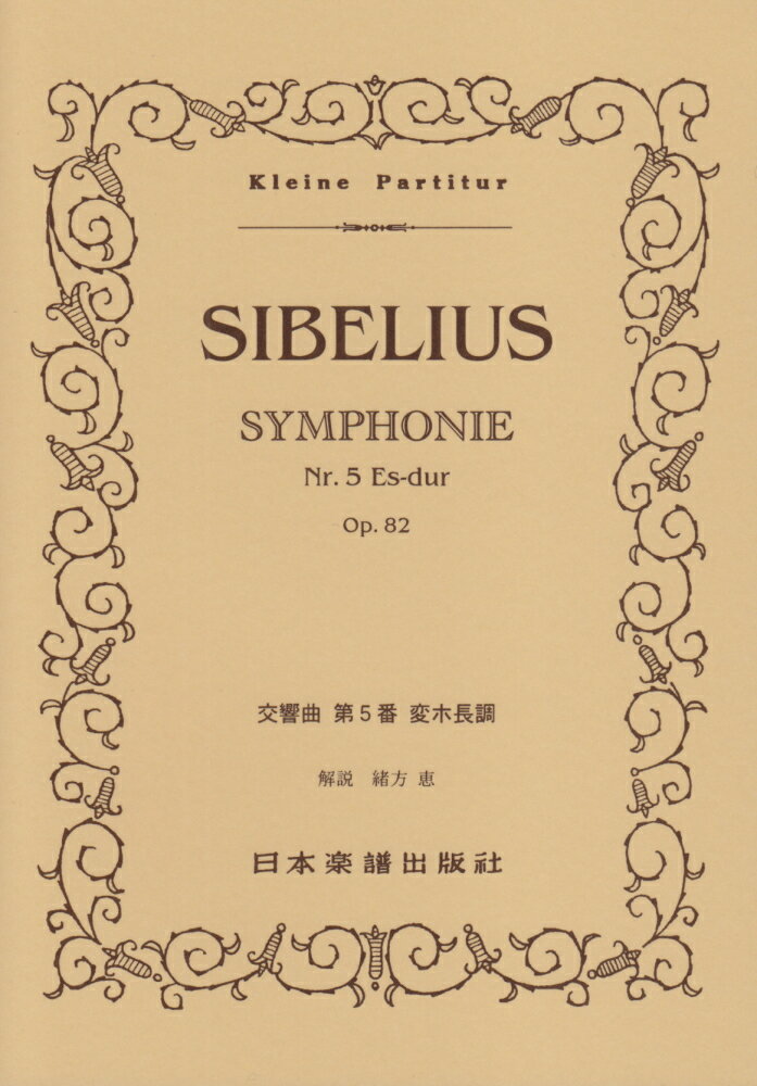 シベリウス／交響曲第5番変ホ長調 （Kleine　Partitur） [ ジャン・シベリウス ]