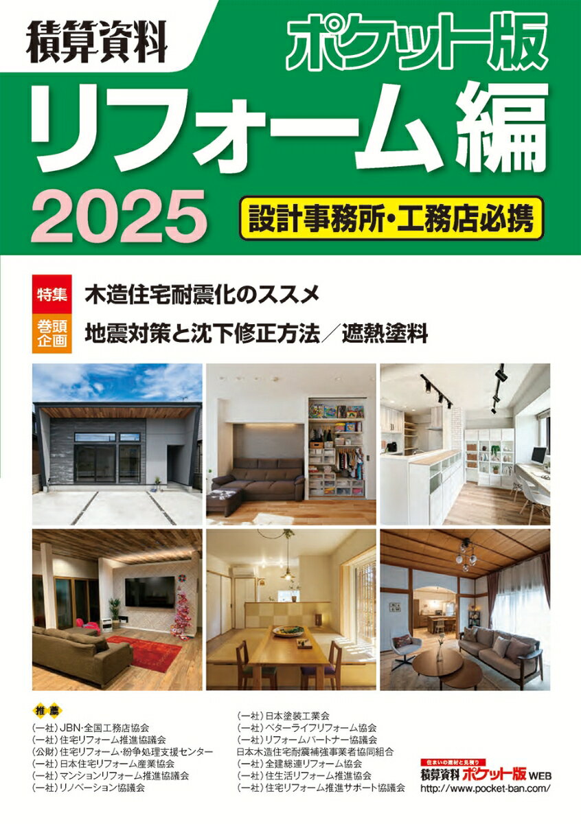 積算資料ポケット版 リフォーム編2025