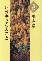 川上弘美『ハヅキさんのこと』表紙