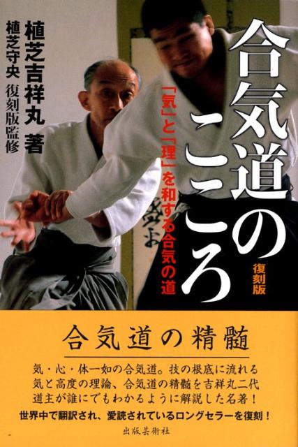 気・心・体一如の合気道。技の根底に流れる気と高度の理論、合気道の精髄を吉祥丸二代道主が誰にでもわかるように解説した名著。世界中で翻訳され、愛読されているロングセラーを復刻。