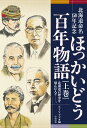 北海道命名150年記念 ほっかいどう百年物語 上巻 [ STVラジオ ]