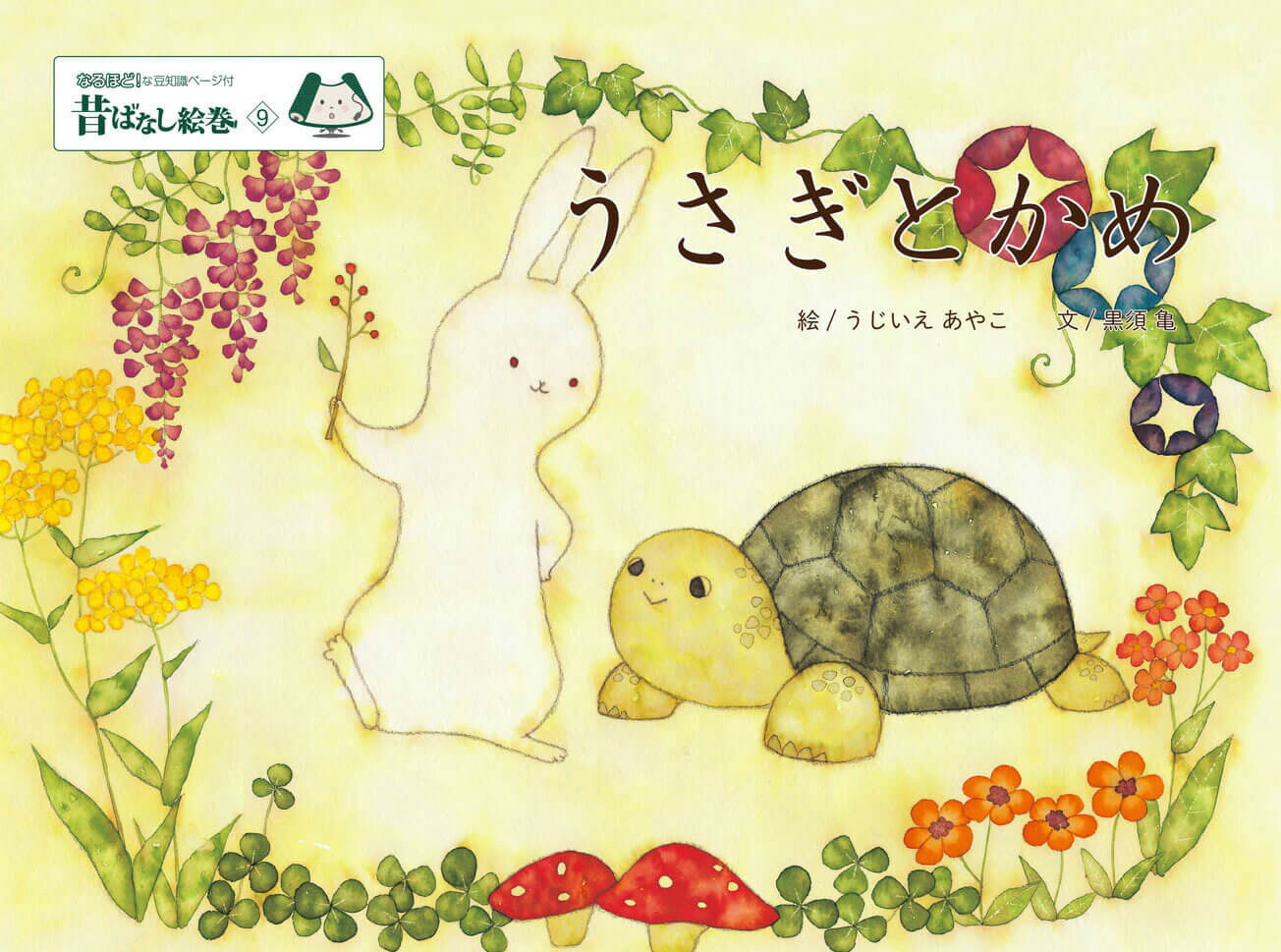 昔ばなし絵巻9 うさぎとかめ [ うじいえあやこ ]