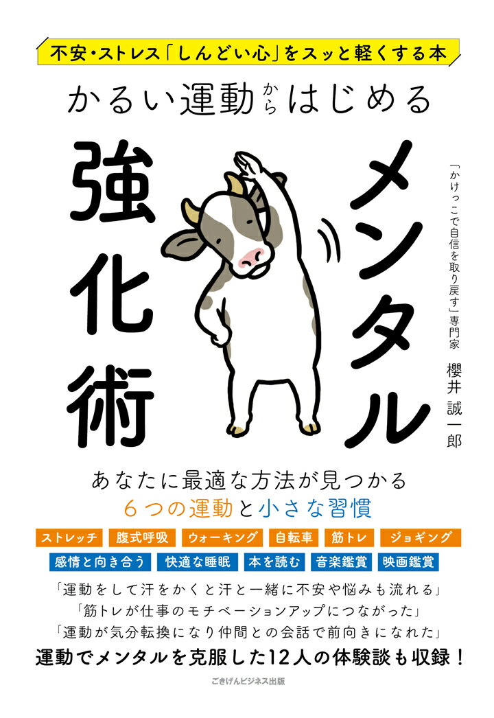 【POD】不安・ストレス「しんどい心」をスッと軽くする本 かるい運動からはじめるメンタル強化術