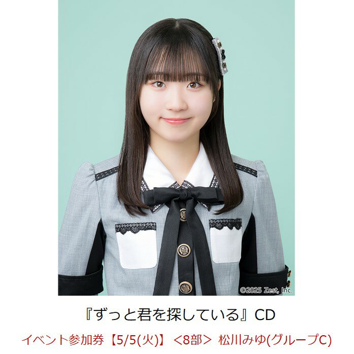 SKE48 Team Sオリジナル新公演「ずっと君を探している」のCDリリースが決定いたしました。

＜収録内容＞
※新曲16曲にOvertureを加えた全17曲収録予定

SKE48 Team Sオリジナル新公演『ずっと君を探している』CDリリース記念！
楽天ブックス限定「現地でロングトーク会」＆「Wチャンス！プレミアム・グループサイン会」開催決定！

いつもSKE48を応援いただき、誠にありがとうございます！
SKE48 Team Sオリジナル新公演『ずっと君を探している』CDの発売を記念して、楽天ブックス購入者限定のスペシャルリリースイベント開催が決定いたしました！
今回のイベントでは、通常の約3倍の秒数でじっくりお話しできる「個別ロングトーク会」に加え、Team Sメンバー15名全員が参加する「プレミアム・グループサイン会」が当たるWチャンスもご用意いたしました。
皆様のご参加を心よりお待ちしております！

今回の「2大スペシャル特典」について
【特典1】対話重視！「現地でロングトーク会」
本イベントの基本スタイルは、メンバーとじっくり会話ができる「個別ロングトーク会」です。 今回はこれまでの個別イベントと比較して約3倍の秒数を設定いたしました。 お一人おひとりとの時間を大切に、ゆったりとしたペースで会話のキャッチボールをお楽しみいただけます。
【特典2】購入者全員にチャンス！「プレミアム・グループサイン会」
楽天ブックスにて対象商品（イベント参加券付き）をご購入いただいた方を対象とした、Wチャンス特典をご用意いたしました。 ご当選された方を、第5部で実施する「メンバー5名によるグループサイン会」へご招待いたします。
・「対象商品1枚（ロングトーク券1枚）」のご購入につき、「トーク会にお申し込みいただいたメンバー」が所属するグループの「プレミアム・グループサイン会」が抽選で当たります！この機会をお見逃しなく！
・購入メンバーのグループへのサイン会応募・抽選対象となります。購入メンバー外のグループへの応募・抽選は対象外となります。
・ご希望のメンバーとの対話を楽しみながら、Wチャンス特典へもあわせてご参加いただけます。

【対象商品情報】
SKE48 Team Sオリジナル新公演『ずっと君を探している』CD
・発売日：2026年7月1日（水）
・価格：3,630円（税込）
・形態：CD（品番：AVCD-63886） 
＜特典内容＞
・初回特典(封入)：オリジナル生写真（全15種のうち1枚ランダム封入）
・楽天ブックス：現地でロングトーク会 参加券 ＆ プレミアム・グループサイン会 抽選権

【イベント開催概要】
■開催日程
2026年5月5日（火・祝）・6日（水・振休）
■会場
ポートメッセなごや コンベンションセンター コンベンションホール（名古屋市国際展示場）
■タイムテーブル（イベント香盤表）
会場の制約上、各部「5レーン」での連続運用となります。
 

【Wチャンス「プレミアム・グループサイン会」組み合わせ】
イベント参加券付き対象商品をご購入いただくと、「トーク会にお申し込みいただいたメンバー」が所属するグループの「プレミアム・グループサイン会」への抽選権利が自動的に付与されます！
※各グループ50名様（1日合計150名様）をご招待いたします。
＜1日目：5月5日（火・祝）グループ編成＞
・グループA： 伊藤虹々美 / 倉島杏実 / 坂本真凛 / 鈴木恋奈 / 南澤恋々
・グループB： 相川暖花 / 入内嶋涼 / 熊崎晴香 / 桑原椿 / 山村さくら
・グループC： 石黒友月 / 杉本りいな / 野村実代 / 原優寧 / 松川みゆ
＜2日目：5月6日（水・振休）グループ編成＞
・グループA： 倉島杏実 / 杉本りいな / 野村実代 / 原優寧 / 山村さくら
・グループB： 石黒友月 / 入内嶋涼 / 坂本真凛 / 鈴木恋奈 / 南澤恋々
・グループC： 相川暖花 / 伊藤虹々美 / 熊崎晴香 / 桑原椿 / 松川みゆ
※桑原椿の「桑」表記につきまして正しくは「桑」の古字となります。

【販売方法・スケジュール概要】 
本イベントへのご参加には、「楽天ブックス」特設ページにて対象商品をご購入いただく必要がございます。
■「現地でロングトーク会」参加券
・販売方式：先着販売（無くなり次第終了）
・購入上限：お一人様1会計につき、各部・各メンバー1枚まで（別部であれば同一メンバーも申込可能です）
※販売状況により、追加販売をご案内する可能性がございます。
※対象商品予約の際にご希望の部数／メンバーをお客様にご選択いただきます。
※各種イベント参加券は数に限りがございます。無くなり次第終了となりますので、予めご了承ください。
＜参加方法＞
対象商品のご購入
楽天ブックスラッキードローの対象の専用カートをクレジットカード決済にてご購入ください。
※クレジットカード決済限定にてご注文を承ります。代引きでのご購入はできませんのでご注意ください。※購入情報は「楽天ブックスMyページ」でも確認できるため、ご注文前の楽天会員登録（無料）をおすすめいたします。

■Wチャンス「プレミアム・グループサイン会」
・参加方式：オンラインラッキードロー（即時抽選）
・イベント参加券付き対象商品1枚をご購入いただくごとに1回、楽天ブックスの専用カート上にて即時で「プレミアム・グループサイン会」の抽選くじを引くことができます。
※CD1枚のご購入につき、1回の抽選が可能です。
※先着特典は付与対象外となります。
※楽天ブックスオンラインラッキードローへの参加は、オンラインラッキードロー抽選権付き対象商品を対象期間内にご予約いただいた分が対象となります。過去にご予約、ご購入済みの対象外商品は抽選の対象外となります。

＜参加方法＞
1 イベント参加券付き対象商品ご購入後に抽選
ご購入完了画面にて、抽選アニメーションが表示されます。「抽選開始」ボタンを押して抽選結果をご確認ください。一度に複数枚対象商品をご購入の場合は一度「抽選開始」ボタンを押すことでまとめて抽選されます。
※抽選結果は「楽天ブックスMyページ（//books.rakuten.co.jp/mypage/top?l-id=header-utility-mypage）」でも確認できるため、ご注文前の楽天会員登録（無料）をおすすめいたします。
楽天会員アカウントのご登録はこちら（//www.rakuten.co.jp/myrakuten/help/）

2 抽選結果のご確認
Myページの注文詳細ページ（注文・配送状況の確認）上部で抽選結果をご確認いただけます。
対象商品の発送予定日は商品ページ概要をご確認ください。
※購入完了画面にて、抽選アニメーションが正常に再生されない場合でも抽選結果に影響はありません。抽選自体は完了していますので、「楽天ブックスMyページ」にアクセスいただき抽選結果をご確認ください。
※一度に大量の注文をするなどアクセスが集中する場合など、抽選結果が表示されない場合がございます。その場合は暫く時間をおいてから「楽天ブックスMyページ」にアクセスいただき、抽選結果をご確認ください。

■注意事項
※ご購入の際はオンラインラッキードローの対象商品を選択してご購入ください。その他の商品は抽選の対象外になりますのでご注意ください。
※オンラインラッキードロー対象商品の販売期間内でのご購入が対象です。期間外でのご購入は対象外になります。
※景品数量には限りがございます。無くなり次第終了となりますので、あらかじめご了承ください。
※販売期間中でも用意できる商品の上限に達した場合は受付終了となります。
※購入手続き完了後のご注文内容の変更、キャンセルは承ることができません。
※オンラインラッキードロー付き商品はクレジットカード決済限定にてご注文を承ります。
※商品のキャンセル、返品、返金はできません。
※海外発送はできません。
※当落に関するお問い合わせには一切お応えいたしかねます。
※やむを得ない事情により、景品の内容が変更になる場合があります。
※本企画は販売期間終了後に追加販売を行う可能性がございます。販売がある場合に限り、後日発表いたします。

＜ラッキードローに関する注意事項＞
※抽選のリプレイ及び抽選結果の変更はいかなる理由があっても承ることができません。また、抽選権利の払い戻しも承ることができません。
※対象商品を複数購入された場合、景品の絵柄等が重複して当選する可能性もございますので予めご了承ください。
※通信状態により、抽選アニメーションが正常に表示されない場合がございますが、その場合も抽選結果の変更及びリプレイはできません。
※購入完了画面にて抽選アニメーションの表示中に、前の画面へ戻る、画面を途中で閉じる等の行為をすると、アニメーションがスキップされ抽選商品が決定された状態となりますのでご注意ください。

■販売スケジュール
2026年3月20日（金・祝）18:00 〜 4月12日（日）23:59 
※ご予約手順、ラッキードローの詳細、当日のご本人確認書類に関する注意事項等につきましては、必ず以下の特設サイトをご確認の上、お申し込みください。
▼楽天ブックス 特設サイト・ご購入はこちら
//r10.to/h57jrm

■参加方法通知
参加方法通知：2026年4月24日（金）夕方頃
・「現地でロングトーク会」ご購入者様と「プレミアム・グループサイン会」にご当選されたお客様には、参加用QRコード、詳細をメールにてご案内いたします。
 ・翌日になっても参加方法通知のメールが届かない場合はお手数をおかけいたしますが以下よりお問い合わせください。
・お問い合わせはこちら⇒//books.faq.rakuten.net/s/ask　
ドメイン指定等の設定をされている方は、ドメイン「mkrm.rakuten.co.jp」・「faq.rakuten.co.jp」からのメールが受信できるように設定変更をお願い致します。

※当選後、参加できない場合でも返金やキャンセルは一切お受けできません。また、他の賞への振替もできませんので、ご了承の上抽選へのご参加をお願いいたします。
・当日は顔写真付き身分証明書による本人確認を実施いたします。必ずご持参ください。
・同一人物による複数の会員登録は禁止です。複数アカウントでのイベント参加が発覚した際は不正行為とみなし、イベントの参加をお断りさせていただきます。
・1回のご当選につき、1名様のみがご参加いただけます。
・同一のプレミアム・グループサイン会に複数当選した場合でも、ご参加いただけるのは1回のみとなります。
・ご当選された方には「イベント参加用QRコード」を楽天ブックスよりご案内致しますので、イベントご参加時に必ずお客様のスマホに送付したイベント参加用QRコードをご持参ください。（スクリーンショットやプリントアウトしたQRコードでは入場できません。）

■商品・当選品のお届け時期
2026年6月30日 （火）以降順次お届け
＜注意事項＞
※当商品はクレジットカード決済限定にてご注文を承ります。
※商品の受取拒否等があった場合、今後一切のイベントへのご参加をお断りさせていただく場合がございます。
応募時にご入力いただいた住所と本人確認証明書の住所が一致していることをご確認ください。

■イベント当日について 
＜当日、会場に必ずご持参いただくもの＞
1 楽天ブックスよりご案内したQRコード（スクリーンショットや印刷されたものは不可）
2 主催者が指定する「本人確認書類」
※どちらか一つでもお忘れの場合はご参加いただけません。
※一度使用したQRコードの再使用はできません。

＜本人確認書類について＞
イベントに参加される際は、必ず主催者が指定する、当選されたご本人様の『本人確認書類』の原本（写真・コピー・有効期限切れのものは不可）を【1】〜【7】の中から1点ご用意ください。
いかなる理由でも他の身分証は無効ですので、ご注意ください。（原本のみ有効）
※ご本人と身分証明の情報に明らかに乖離があり、他の身分証明書などで証明が明らかにならない場合、スタッフの判断で入場をお断りすることがあります。必ずご自身の『指定身分証明書』をご持参ください。
※応募時に入力いただいた住所と、本人確認証明書が一致しない場合は入場をお断りいたします。必ず本人確認証明書が応募時に入力いただいた住所と一致していることをご確認の上ご来場ください。

【1】パスポート（※外国籍の方は必ずご用意ください。※住所は必ず事前にご記載ください。）
※住所記載のないパスポートをお持ちいただく場合は、別途住所確認のできる身分証（保険証等住所記載のあるもの）をご提示いただきますのでご用意をお願いいたします。
【2】運転免許証（※第一種運転免許、第二種運転免許に限る）
【3】住民基本台帳カード
【4】特別永住者証明書または在留カード
【5】身体障害者手帳、精神障害者保健福祉手帳、療育手帳
【6】マイナンバーカード（※通知カードは不可）
【7】学生証・生徒手帳（※在学中のものに限る）
・学生証・生徒手帳の発行がない場合は、生徒証明書または学校発行の身分証明書でも可
・生徒手帳に生徒氏名記入欄の無いものや記入欄に名前の記入のないものは不可
・ご自身で写真を貼付したものや、貼付したと思われるものは不可
・在学証明書は不可
※顔写真付き学生証を身分証としてお持ちいただく方は、顔写真付き学生証＋顔写真無し書類1点（健康保険証など）をご提示ください。


※上記『本人確認書類』以外の特殊技術免許証や仮の運転免許証、社員証、健康保険証などをご用意いただいてもご参加できません。必ず上記で指定されている【1】〜【7】の『本人確認書類』を1点ご用意ください。
※マイナンバーカードの個人番号等は見えないように保護した上でご提示ください。
※障害者手帳については、氏名、住所、顔写真記載のページをご提示ください。
※外国籍の方は、明確に本人と確認できる「パスポート」を必ずご用意ください。
※全ての本人確認書類において有効期限切れのものは取り扱い不可です。
これらを一つでもお持ちでない場合、又は注文者ご本人様との内容が一致しない場合は、理由の如何を問わず、イベント参加をお断りさせていただきます。「参加通知」「本人確認書類」を紛失・お忘れになるなど、不備がある場合も、ご参加いただけませんのでご注意下さい。またこの場合、交通費等の負担もいたしません。予めご了承ください。

＜ご本人確認の際の注意事項＞
・ご本人確認の際に、公的機関等が発行した『指定身分証明書』との照合を行わせていただきます。
マスクやサングラスなどをされているお客様につきましては、お取りいただいた上でご本人様確認をさせていただきます。
・学校より学生証・生徒手帳・生徒証明書・身分証明書が発行されない学生は、必ず上記で指定されている【1】〜【6】の中から『指定身分証』を1点ご用意ください。
・当選されたご本人以外は、いかなる理由でもご参加できません。
・未成年の方は、必ず保護者の方と一緒にお読みいただき、保護者の方のご理解・同意を得た上でご参加ください。
・公的機関が発行した『指定身分証明書』の発行に必要な期間や費用は、各公的機関へお問い合わせください。　
・公的機関が発行した『指定身分証明書』は、余裕を持ってイベント当日までにご用意ください。発行が間に合わなかった場合の対応はいたしかねます。
・指定身分証明書のお忘れ、紛失、不備などによりご本人確認ができない場合は、ご参加をお断りさせていただきます。
・指定身分証明書の偽造、写真の貼り換えなど不正が発覚した場合、今後開催するイベントへの参加も一切できなくなりますのでご注意ください。
・転売・譲渡の防止のために、ご理解・ご協力のほどよろしくお願いいたします。

＜未成年のお客様へ＞
※6歳以上のお客様は、お一人様につき1個のQRコードが必要となります。
※未成年の方は保護者の方の同意を得た上でご応募・ご参加ください。未成年の方がご応募・ご参加された場合は、保護者の方の同意を得たものとみなします。また、保護者の方に同意を得られない場合は、イベントへのご参加はご遠慮ください。
※未成年のお客様で保護者の方のクレジットカードでご購入された場合、イベント当日は必ず保護者の方お付添いのうえ、保護者の方の＜身分証明書＞をご提示ください。
※6歳以上のお客様は、ご購入いただいたご家族・ご親族の方の＜身分証明書＞が必要になります。また、イベント当日はご購入いただいたご家族・ご親族の方が保護者としてお付添いいただきますようお願いいたします。ご購入されていないご家族・ご親族の方がお付き添いいただいても「ご本人確認」はできませんのでご注意ください。
※保護者の方にお付添いいただく場合、保護者の方はイベント中会場外で待機いただきます。
※未就学児のお子様のみのご参加はできませんのでご了承ください。
※未就学児のお子様のご同伴をご希望の場合は、1名のみ同伴可能です。ただし、座席のご用意はできませんので同伴される方のお膝の上にお座りいただきますので予めご了承ください。
※座席が別途必要になる場合は未就学児であっても当選権利が必要となります。

＜ご入場方法＞
楽天ブックスより送付した＜イベント参加用QRコード＞と＜身分証明書＞を提示してください。（どちらかひとつでもお忘れの場合はご入場いただけません。）※QRコードのスクリーンショットや印刷した画面では入場できません。
※必ず、スマートフォンをインターネットにつなげた状態でスタッフにご提示ください。
※QRコードは再発行することはできません。
※QRコード1つにつきお一人様1回、イベントにご参加いただけます。
※QRコードは、紛失、盗難等いかなる場合も再発行は致しません。
※QRコードの転売・譲渡・交換などの行為は固く禁止致します。
※一度使用されたQRコードは再使用できませんのでご注意ください。
※受付時間内にお越しいただけない場合は、いかなる理由でもイベントにご参加いただくことはできません。

■イベント注意事項 
※宛名の記入ルール（使用可能文字等）については、当選案内にて詳細をご案内いたします。
※転売防止のため、当日は顔写真付き身分証による本人確認を行います。
※サイン会での握手・ハイタッチ等の接触行為は禁止とさせていただきます。
※イベント内容は予告なく変更になる可能性がございます。予めご了承ください。
※年齢に関わらず、ご参加にはお一人様につき1口のご当選が必要になります。
※複数口ご当選の場合は、当選回数分ご参加いただけます。
※お客様のご都合による変更・キャンセルは一切できませんのでご注意ください。
※未成年の方は保護者の同意を得てからお申込みください。
※お客様によるイベント当日の録音・録画・撮影は禁止とさせていただきます。また撮影用補助機材の使用も禁止します。上記のような行為をされた場合、データをその場で消去させていただき、イベント会場からご退場いただきます。撮影しているとみなされる行為をした場合も、スタッフからお声がけさせていただきますのでご了承ください。
※プレゼントのお渡しはできません。会場内にプレゼントBOXの設置等もございませんのでお控えください。
※イベント当選通知（当選権利）のご家族・ご友人を含む第三者への譲渡および転売は、固くお断りいたします。こういった行為が見受けられた場合、イベントへの参加をお断りさせていただきます。予めご了承ください。
※当日の事故・混乱防止のため、イベントでは様々な制限を設けさせていただくことがありますので予めご了承ください。
※イベントで発生した事故・盗難等は会場・主催者・出演者は一切責任を負いません。貴重品の管理は各自でお願いいたします。お客様のお荷物もお預かりしておりませんので、ご了承ください。
※本イベントの安全な運営の為、イベントに参加するにふさわしくないと主催者側が判断した場合、特定のお客様にご参加をお断りする場合がございます。予めご了承ください。
※当日の交通費・宿泊費等はお客様のご負担となります。
※近隣の方へご迷惑となりますので、会場外でのアーティストの入待ち、出待ち等の待機行為はご遠慮ください。 また、イベント集合時間前・終了後は会場施設内や会場付近に留まらないようお願いいたします。
※入場後の再入場はできません。
※応募状況、抽選方法、抽選結果、当選確率、運営方法などや、海外からのお問い合わせについては一切お答えできません。予めご了承ください。
※本イベントは、楽天ブックス、エイベックス・ミュージック・クリエイティブ株式会社の間で、購入時に取得した情報（個人情報を含む）を相互に使用させていただきます。予めご了承ください。

【お問い合わせ先】
楽天ブックス カスタマーサポート
//books.faq.rakuten.net/s/ask