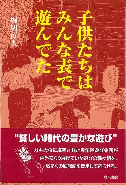 【バーゲン本】子供たちはみんな表で遊んでた