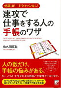 【バーゲン本】速攻で仕事をする人の手帳のワザー効率UP！ドタキャンなし！