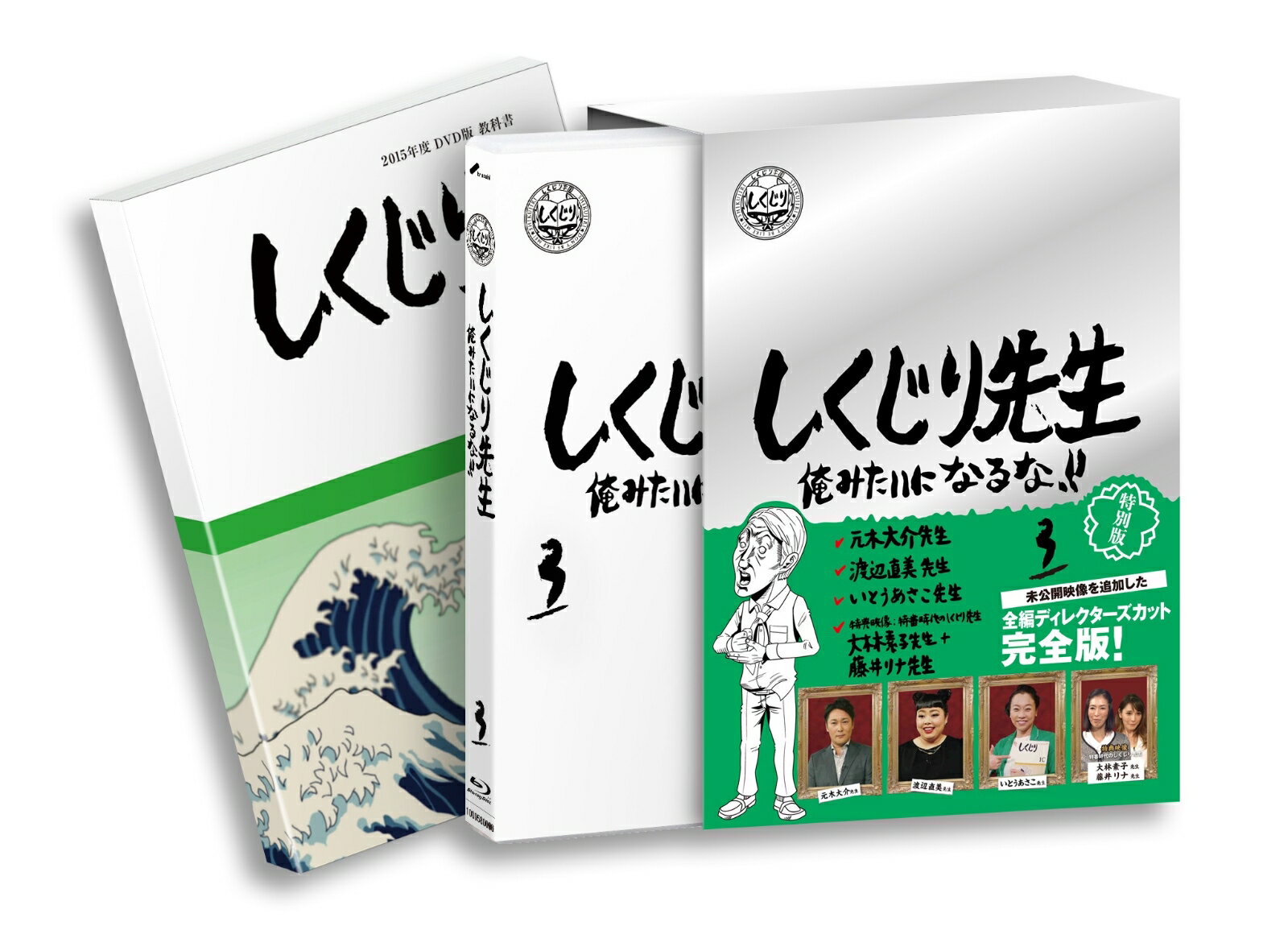 しくじり先生 俺みたいになるな！！ Blu-ray 特別版 第3巻【Blu-ray】 [ 若林正恭 ]