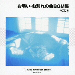 KING TWIN BEST::お弔い・お別れの会BGM集 ベスト [ (BGM) ]